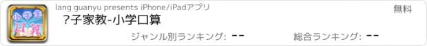 おすすめアプリ 电子家教-小学口算