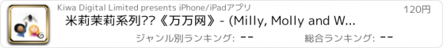 おすすめアプリ 米莉茉莉系列丛书《万万网》- (Milly, Molly and W.W.Webby)