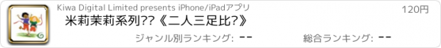 おすすめアプリ 米莉茉莉系列丛书《二人三足比赛》