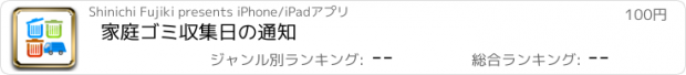 おすすめアプリ 家庭ゴミ収集日の通知