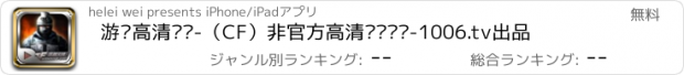 おすすめアプリ 游戏高清视频-（CF）非官方高清视频汇总-1006.tv出品