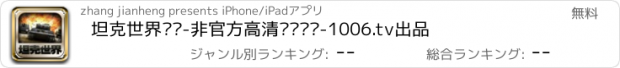 おすすめアプリ 坦克世界视频-非官方高清视频汇总-1006.tv出品