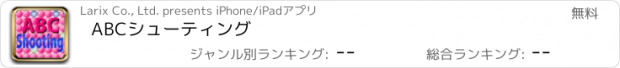 おすすめアプリ ABCシューティング