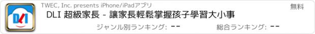 おすすめアプリ DLI 超級家長 - 讓家長輕鬆掌握孩子學習大小事