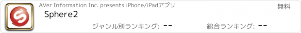 おすすめアプリ Sphere2