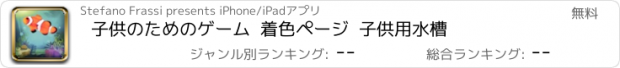 おすすめアプリ 子供のためのゲーム  着色ページ  子供用水槽