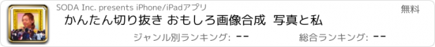 おすすめアプリ かんたん切り抜き おもしろ画像合成  写真と私