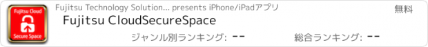 おすすめアプリ Fujitsu CloudSecureSpace