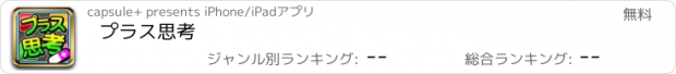 おすすめアプリ プラス思考