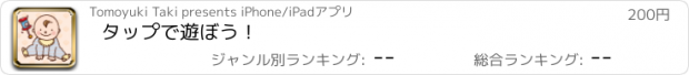 おすすめアプリ タップで遊ぼう！