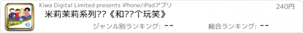 おすすめアプリ 米莉茉莉系列丛书《和风开个玩笑》