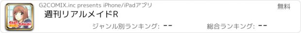 おすすめアプリ 週刊リアルメイドR