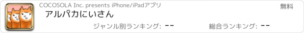 おすすめアプリ アルパカにいさん