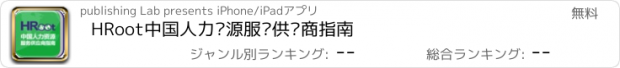 おすすめアプリ HRoot中国人力资源服务供应商指南