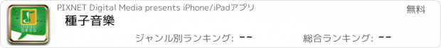おすすめアプリ 種子音樂