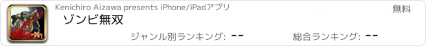 おすすめアプリ ゾンビ無双