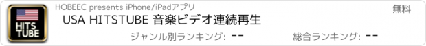 おすすめアプリ USA HITSTUBE 音楽ビデオ連続再生