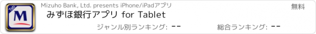 おすすめアプリ みずほ銀行アプリ for Tablet