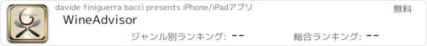 おすすめアプリ WineAdvisor