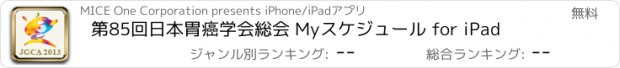 おすすめアプリ 第85回日本胃癌学会総会 Myスケジュール for iPad