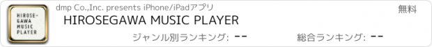 おすすめアプリ HIROSEGAWA MUSIC PLAYER