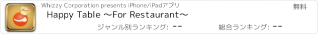 おすすめアプリ Happy Table 〜For Restaurant〜