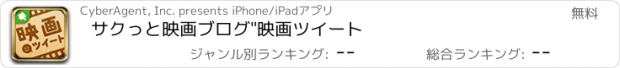 おすすめアプリ サクっと映画ブログ"映画ツイート