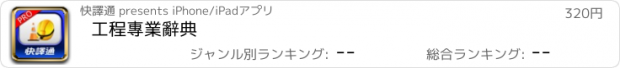 おすすめアプリ 工程專業辭典