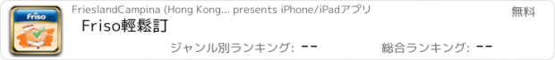 おすすめアプリ Friso輕鬆訂