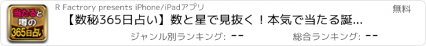 おすすめアプリ 【数秘365日占い】数と星で見抜く！本気で当たる誕生日占い