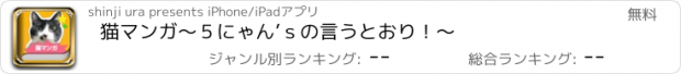 おすすめアプリ 猫マンガ〜５にゃん’ｓの言うとおり！〜