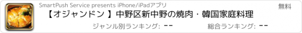 おすすめアプリ 【オジャンドン 】中野区新中野の焼肉・韓国家庭料理