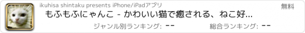 おすすめアプリ もふもふにゃんこ - かわいい猫で癒される、ねこ好き必携のアプリ