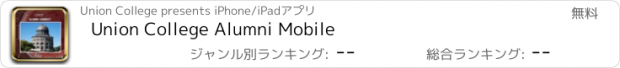 おすすめアプリ Union College Alumni Mobile