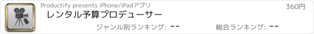 おすすめアプリ レンタル予算プロデューサー