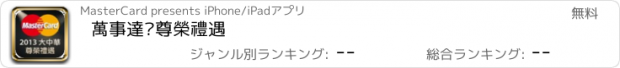 おすすめアプリ 萬事達卡尊榮禮遇