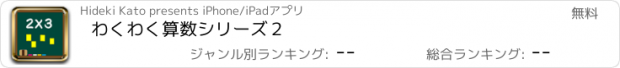 おすすめアプリ わくわく算数シリーズ２