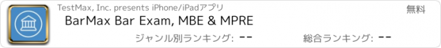 おすすめアプリ BarMax Bar Exam, MBE & MPRE