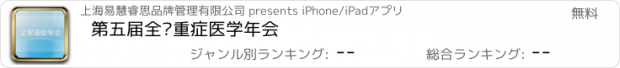 おすすめアプリ 第五届全军重症医学年会