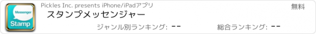 おすすめアプリ スタンプメッセンジャー
