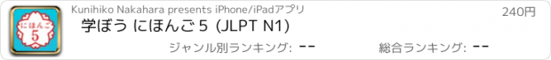 おすすめアプリ 学ぼう にほんご５ (JLPT N1)