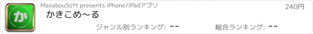 おすすめアプリ かきこめ〜る