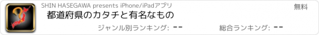 おすすめアプリ 都道府県のカタチと有名なもの