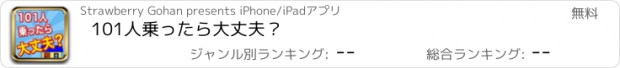 おすすめアプリ 101人乗ったら大丈夫？