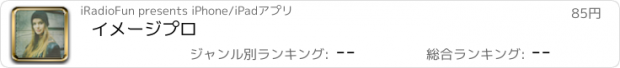 おすすめアプリ イメージプロ