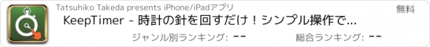 おすすめアプリ KeepTimer - 時計の針を回すだけ！シンプル操作でオシャレなタイマー