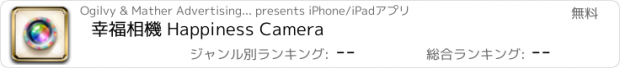 おすすめアプリ 幸福相機 Happiness Camera