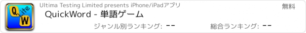 おすすめアプリ QuickWord - 単語ゲーム