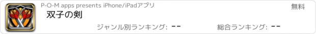 おすすめアプリ 双子の剣