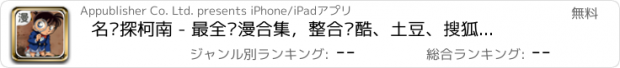 おすすめアプリ 名侦探柯南 - 最全动漫合集，整合优酷、土豆、搜狐、奇艺、乐视，微信分享，360天追着看